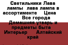 Светильники Лава лампы (лава лампа в ассортименте) › Цена ­ 900 - Все города Домашняя утварь и предметы быта » Интерьер   . Алтайский край